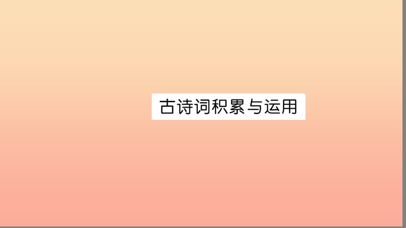 六年级语文上册 古诗词积累与运用习题课件 新人教版.ppt_第1页