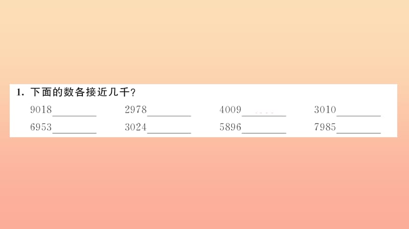 二年级数学下册 七 万以内数的认识 第8课时 近似数习题课件 新人教版.ppt_第2页