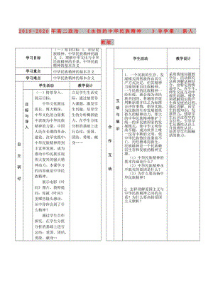 2019-2020年高二政治《永恒的中華民族精神》導學案 新人教版.doc