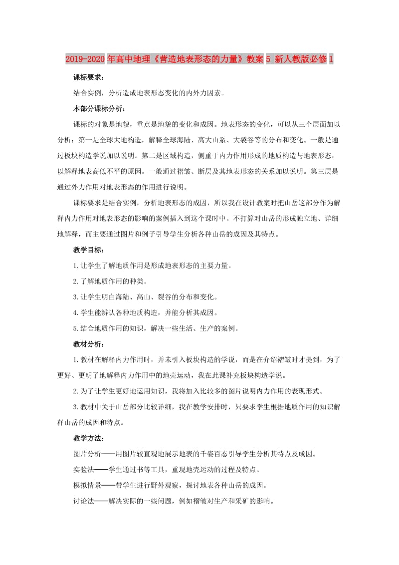 2019-2020年高中地理《营造地表形态的力量》教案5 新人教版必修1.doc_第1页