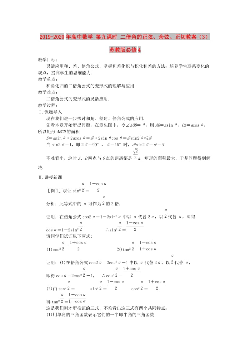 2019-2020年高中数学 第九课时 二倍角的正弦、余弦、正切教案（3） 苏教版必修4.doc_第1页