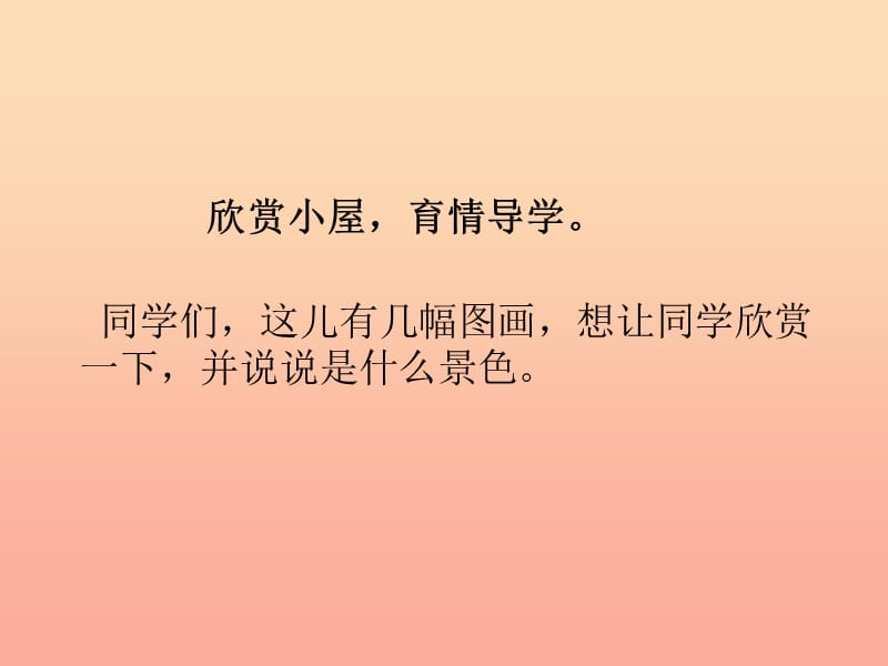 三年级语文上册 第二单元 外婆家的小屋课件1 湘教版.ppt_第3页