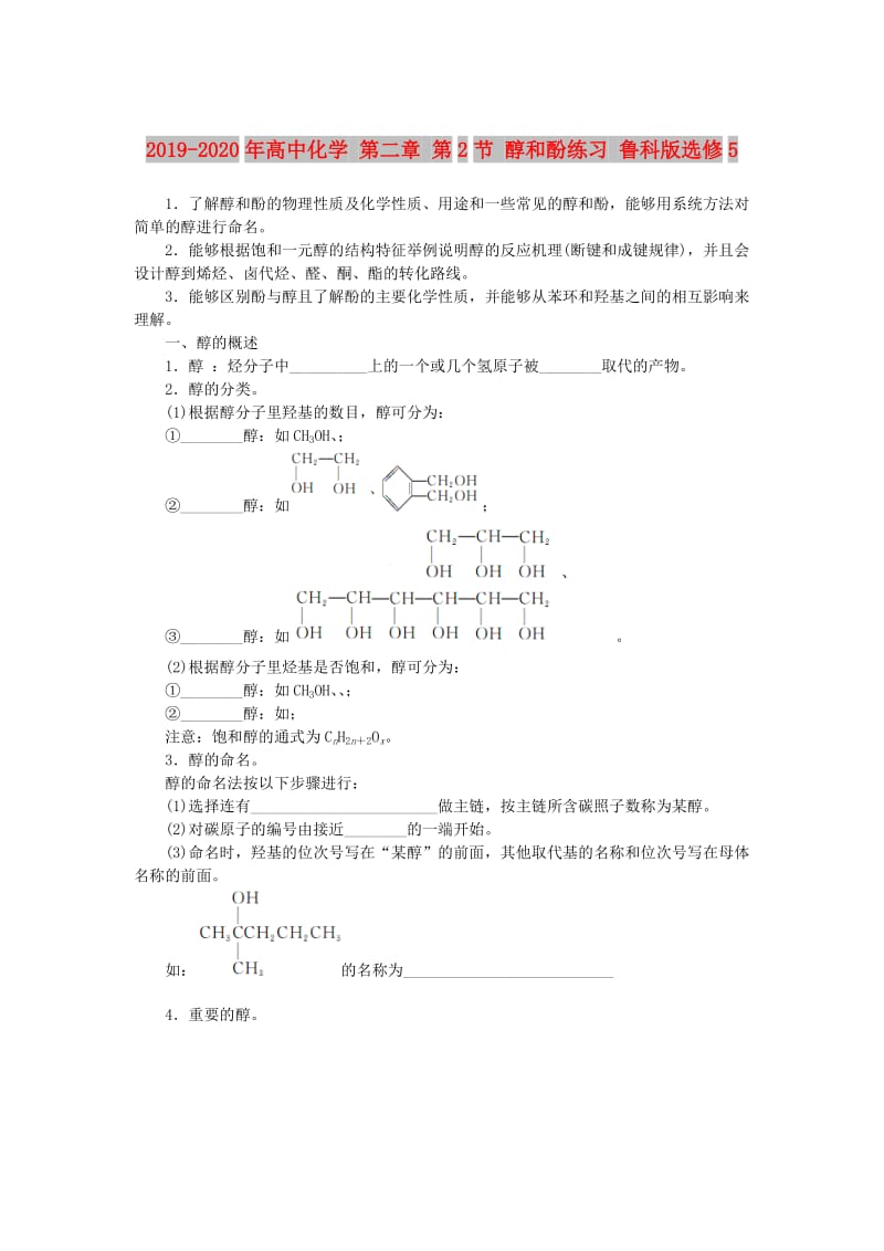 2019-2020年高中化学 第二章 第2节 醇和酚练习 鲁科版选修5.doc_第1页