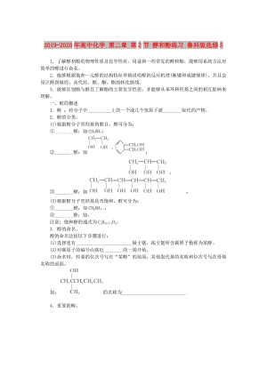 2019-2020年高中化學(xué) 第二章 第2節(jié) 醇和酚練習(xí) 魯科版選修5.doc