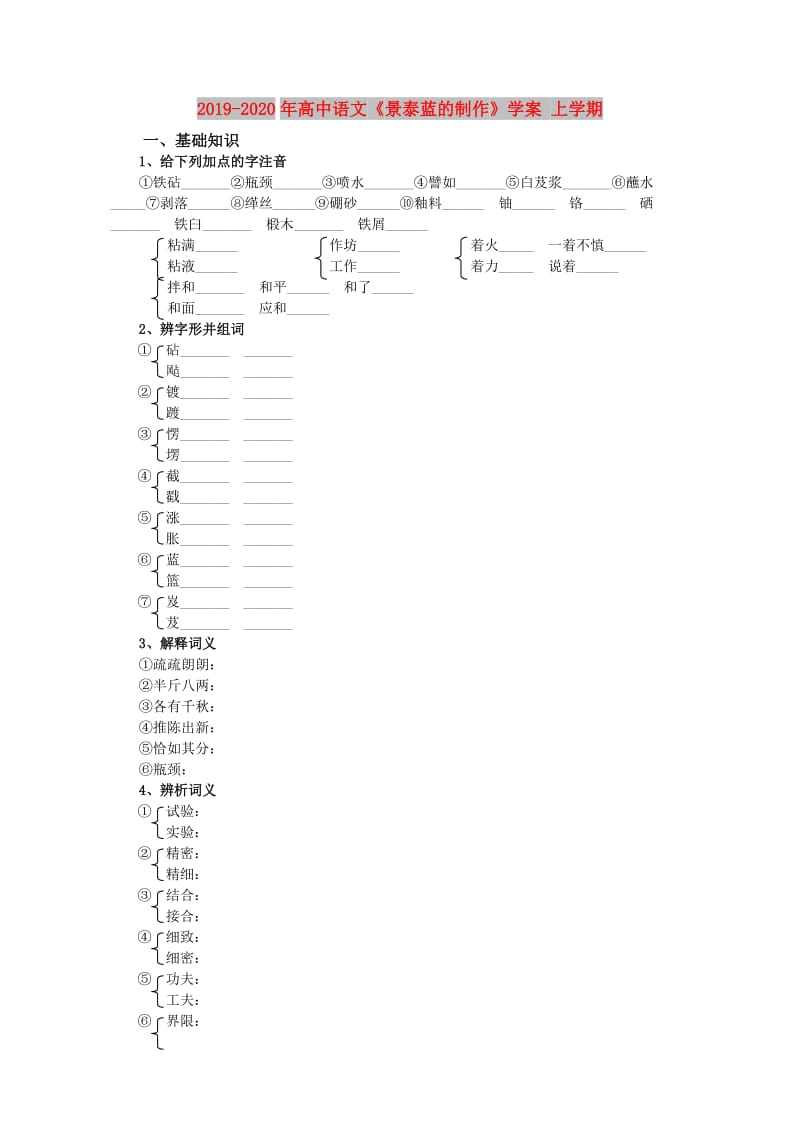 2019-2020年高中语文《景泰蓝的制作》学案 上学期.doc_第1页