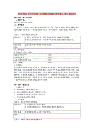 2019-2020年高中生物 《生物技術(shù)實踐》教學(xué)建議 浙科版選修1.doc