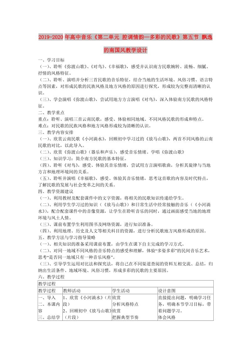 2019-2020年高中音乐《第二单元 腔调情韵—多彩的民歌》第五节 飘逸的南国风教学设计.doc_第1页