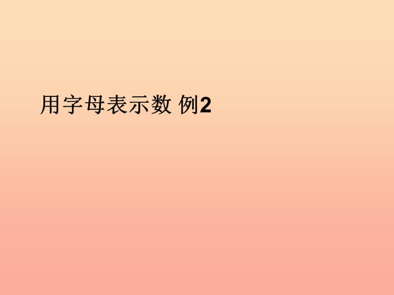 五年级数学上册 5 简易方程 用字母表示数课件 新人教版.ppt_第1页