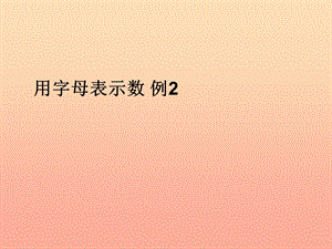 五年級數(shù)學上冊 5 簡易方程 用字母表示數(shù)課件 新人教版.ppt