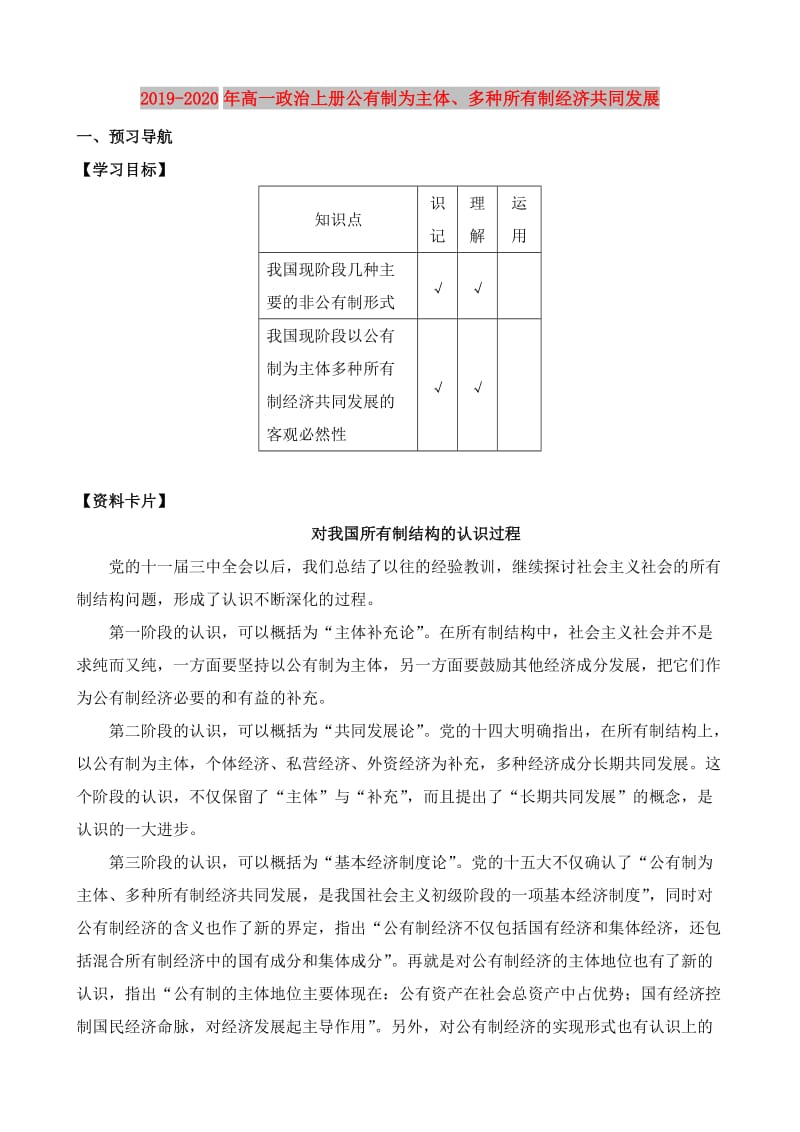 2019-2020年高一政治上册公有制为主体、多种所有制经济共同发展.doc_第1页