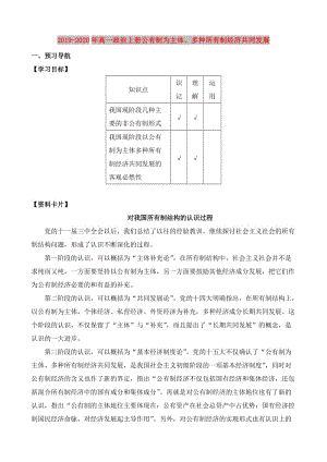 2019-2020年高一政治上冊公有制為主體、多種所有制經(jīng)濟(jì)共同發(fā)展.doc