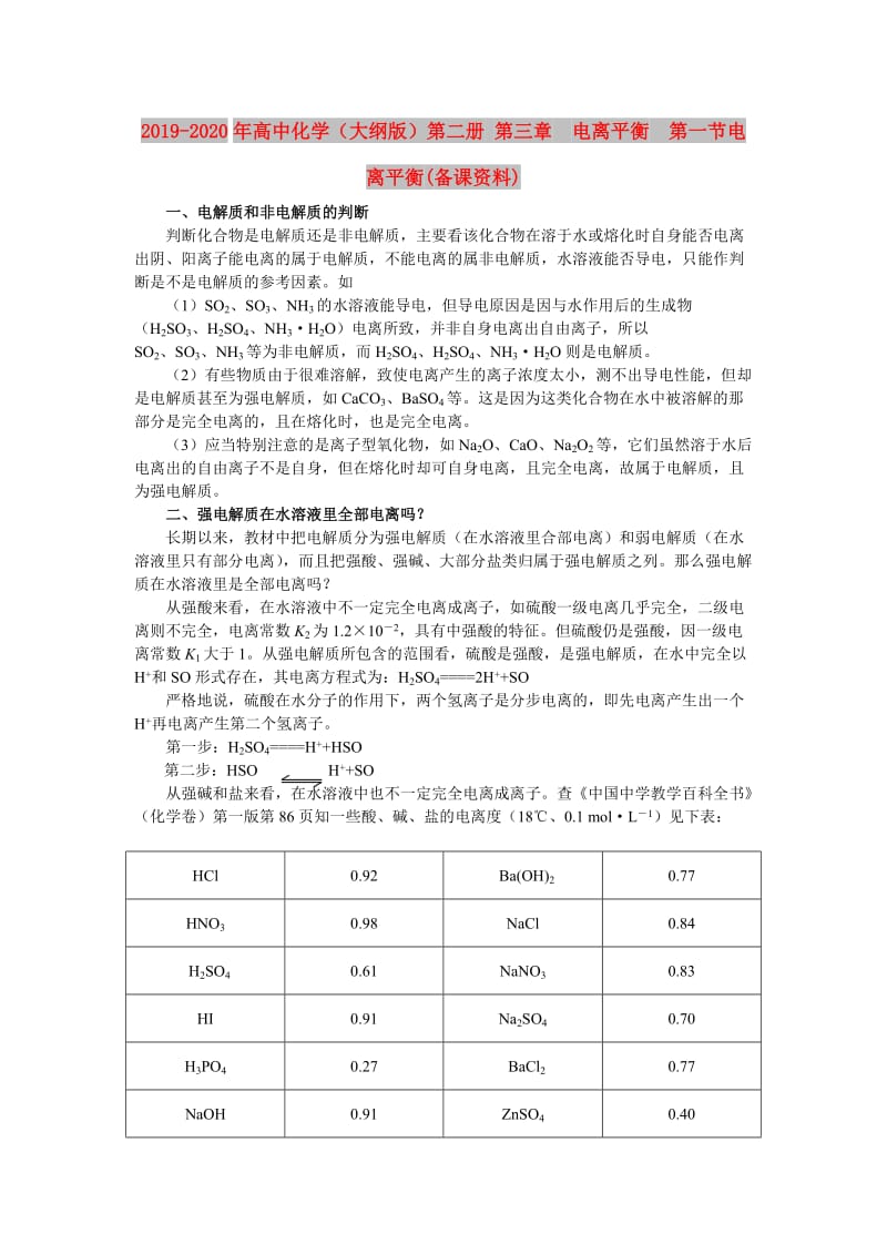 2019-2020年高中化学（大纲版）第二册 第三章 电离平衡 第一节电离平衡(备课资料).doc_第1页