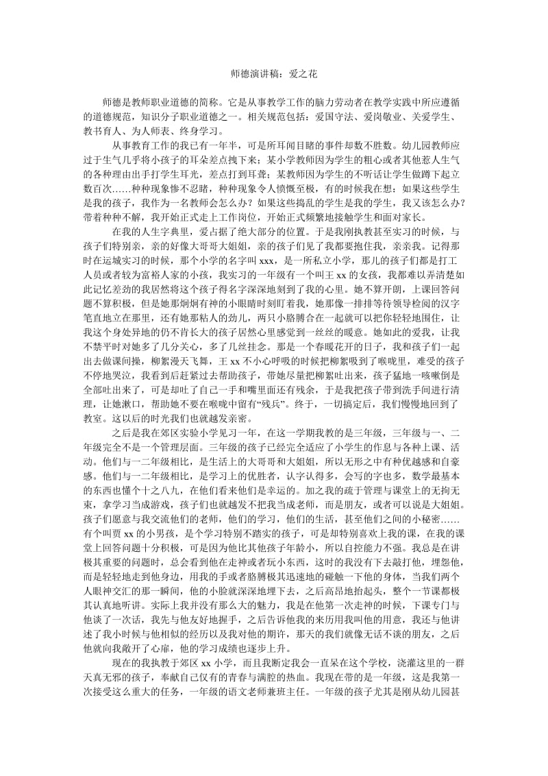 师德演讲稿爱之花.doc_第1页