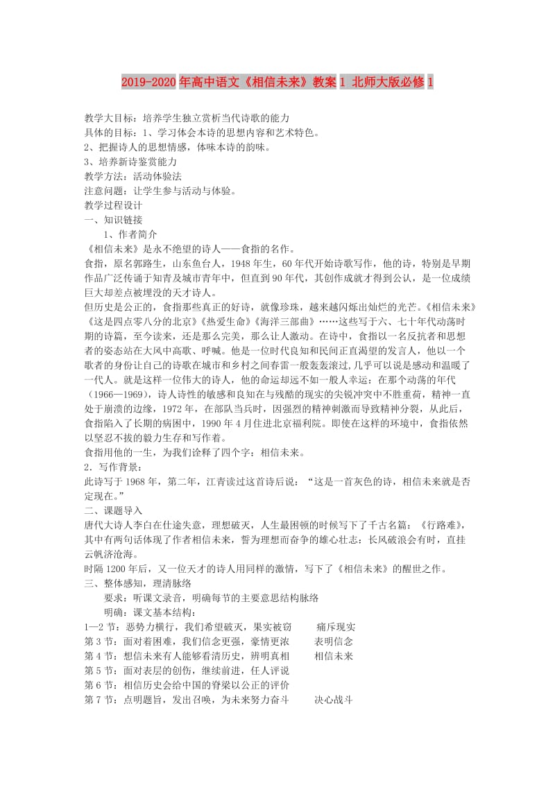 2019-2020年高中语文《相信未来》教案1 北师大版必修1.doc_第1页