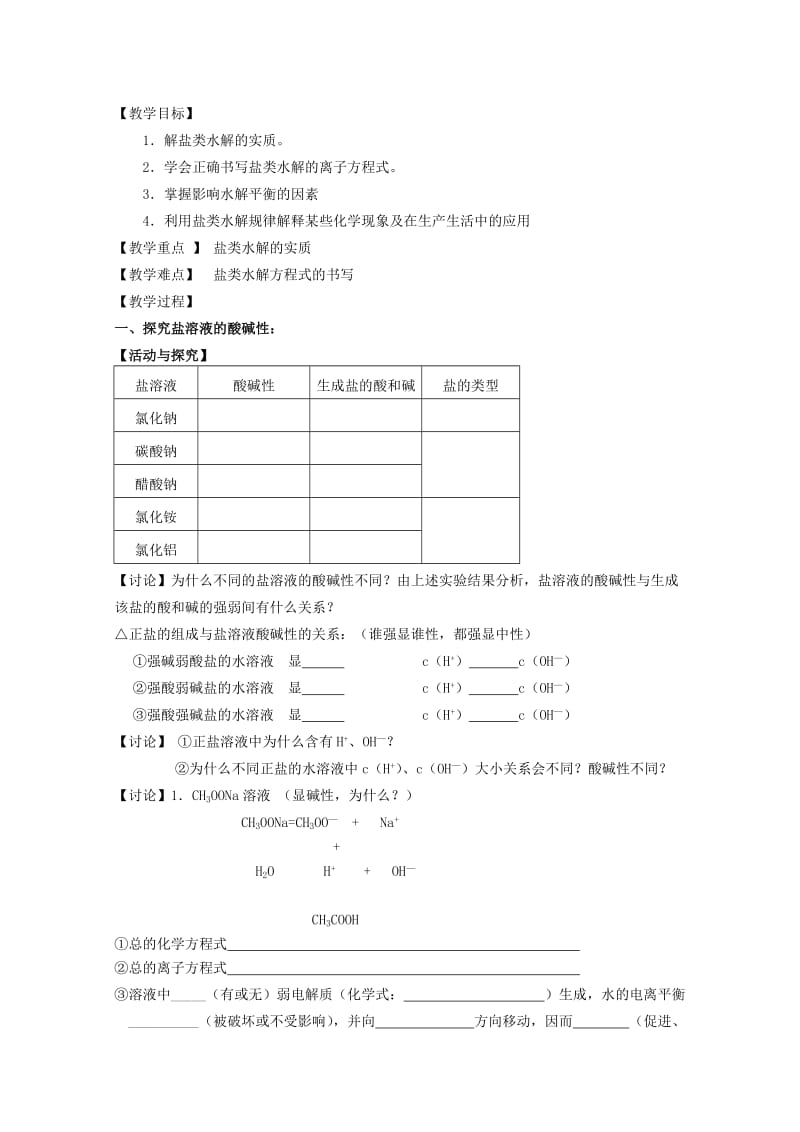 2019-2020年高中化学 3.3《盐类的水解》教案 苏教版选修4.doc_第1页