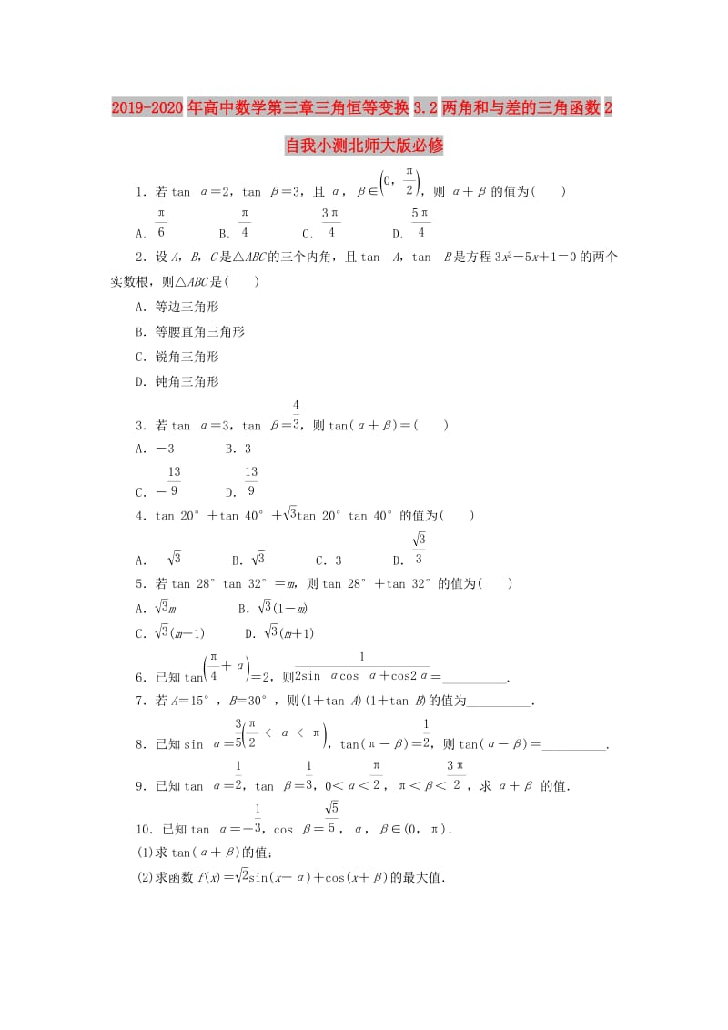 2019-2020年高中数学第三章三角恒等变换3.2两角和与差的三角函数2自我小测北师大版必修.doc_第1页