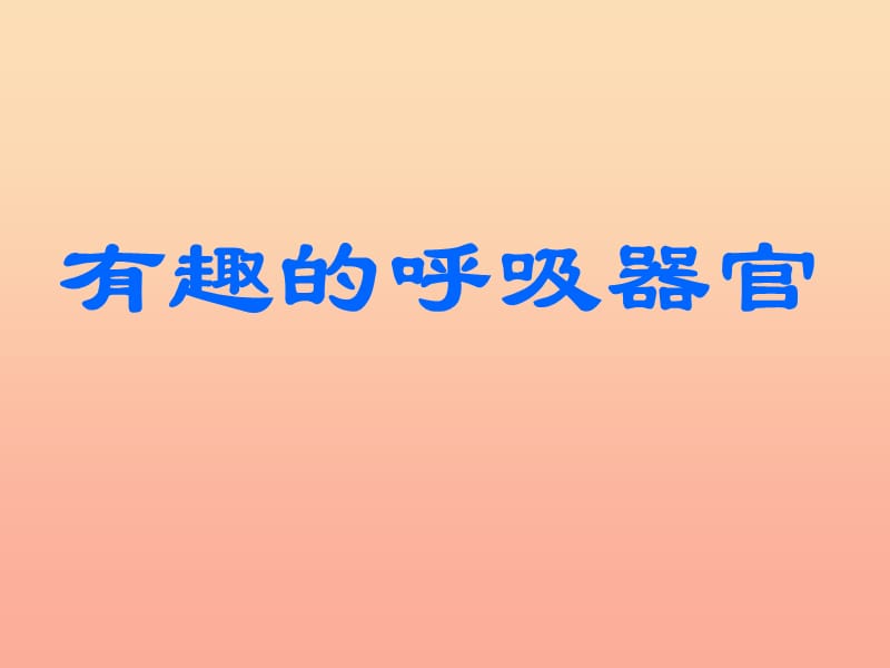 2019春四年级科学下册 2.2《有趣的呼吸器官》课件2 大象版.ppt_第1页