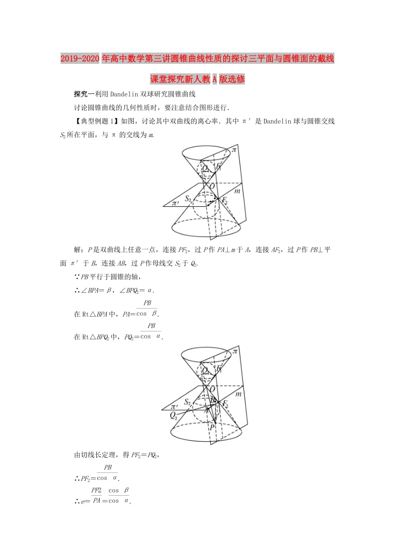 2019-2020年高中数学第三讲圆锥曲线性质的探讨三平面与圆锥面的截线课堂探究新人教A版选修.doc_第1页