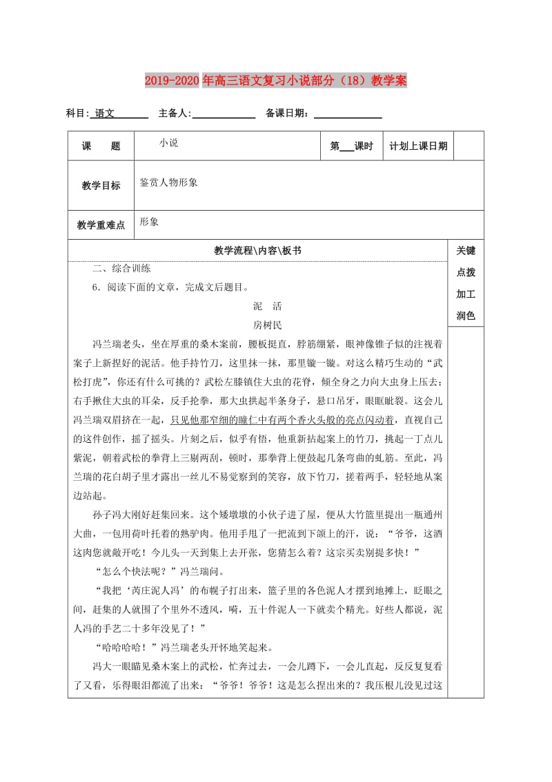 2019-2020年高三语文复习小说部分（18）教学案.doc_第1页