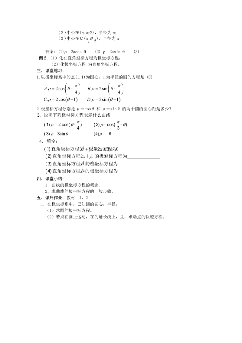 2019-2020年高中数学4.4.5圆的极坐标方程教案新人教版选修4.doc_第2页