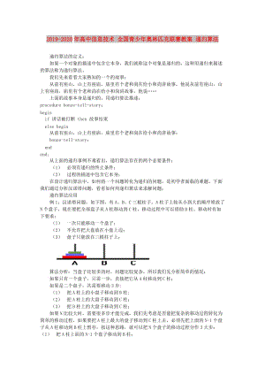 2019-2020年高中信息技术 全国青少年奥林匹克联赛教案 递归算法.doc