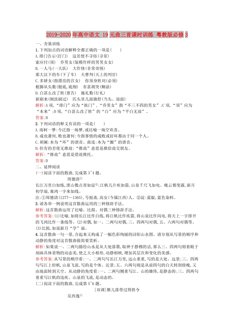 2019-2020年高中语文 19元曲三首课时训练 粤教版必修3.doc_第1页