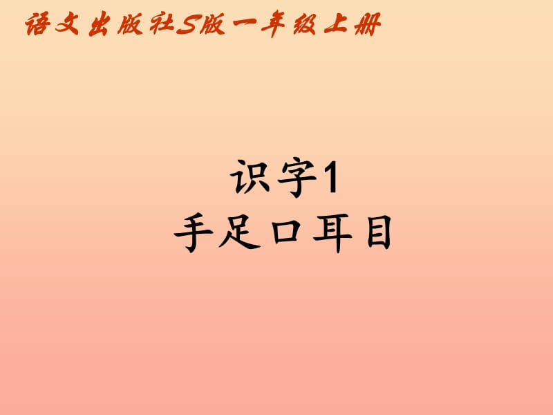 一年级语文上册 识字1 手足口耳目课件1 语文S版.ppt_第1页