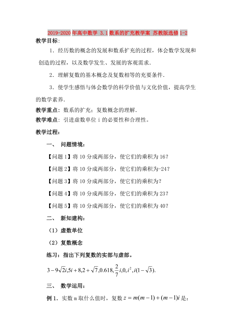 2019-2020年高中数学 3.1数系的扩充教学案 苏教版选修1-2.doc_第1页