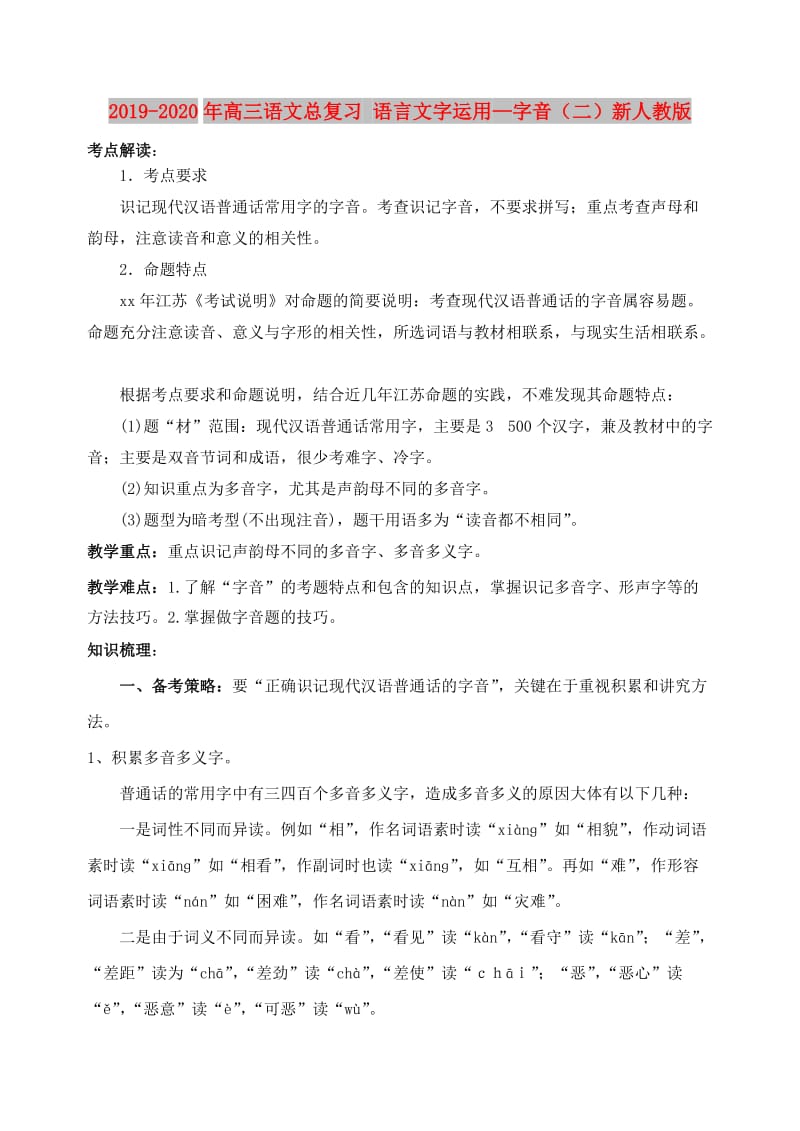 2019-2020年高三语文总复习 语言文字运用—字音（二）新人教版.doc_第1页