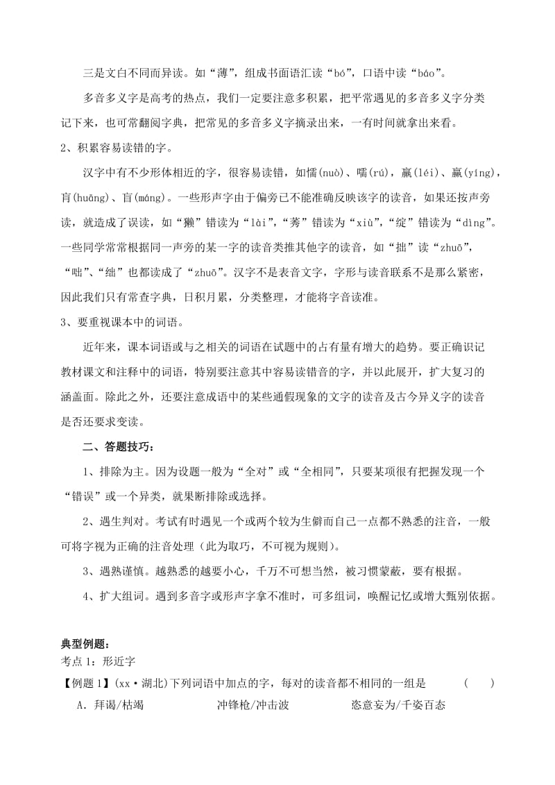 2019-2020年高三语文总复习 语言文字运用—字音（二）新人教版.doc_第2页