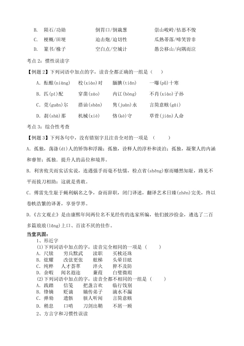 2019-2020年高三语文总复习 语言文字运用—字音（二）新人教版.doc_第3页