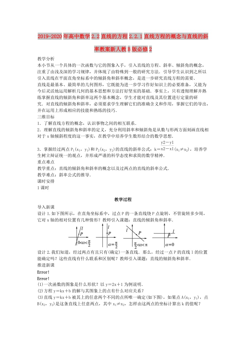 2019-2020年高中数学2.2直线的方程2.2.1直线方程的概念与直线的斜率教案新人教B版必修2.doc_第1页