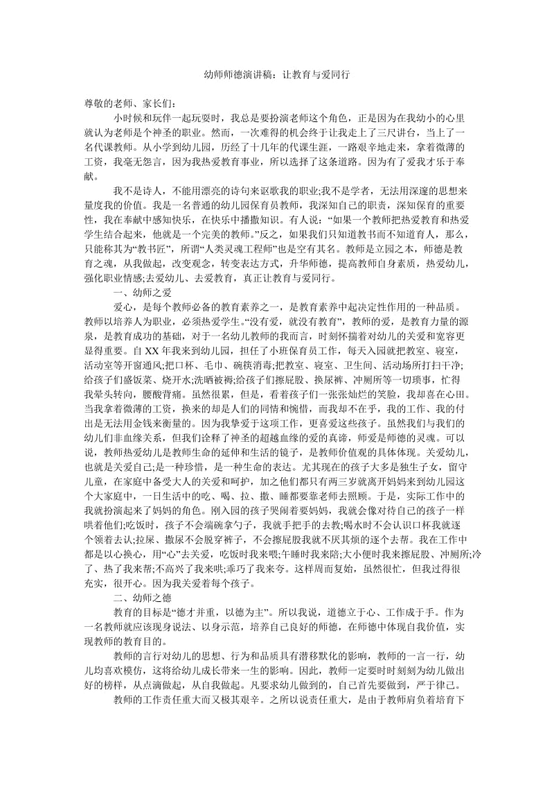 幼师师德演讲稿让教育与爱同行.doc_第1页