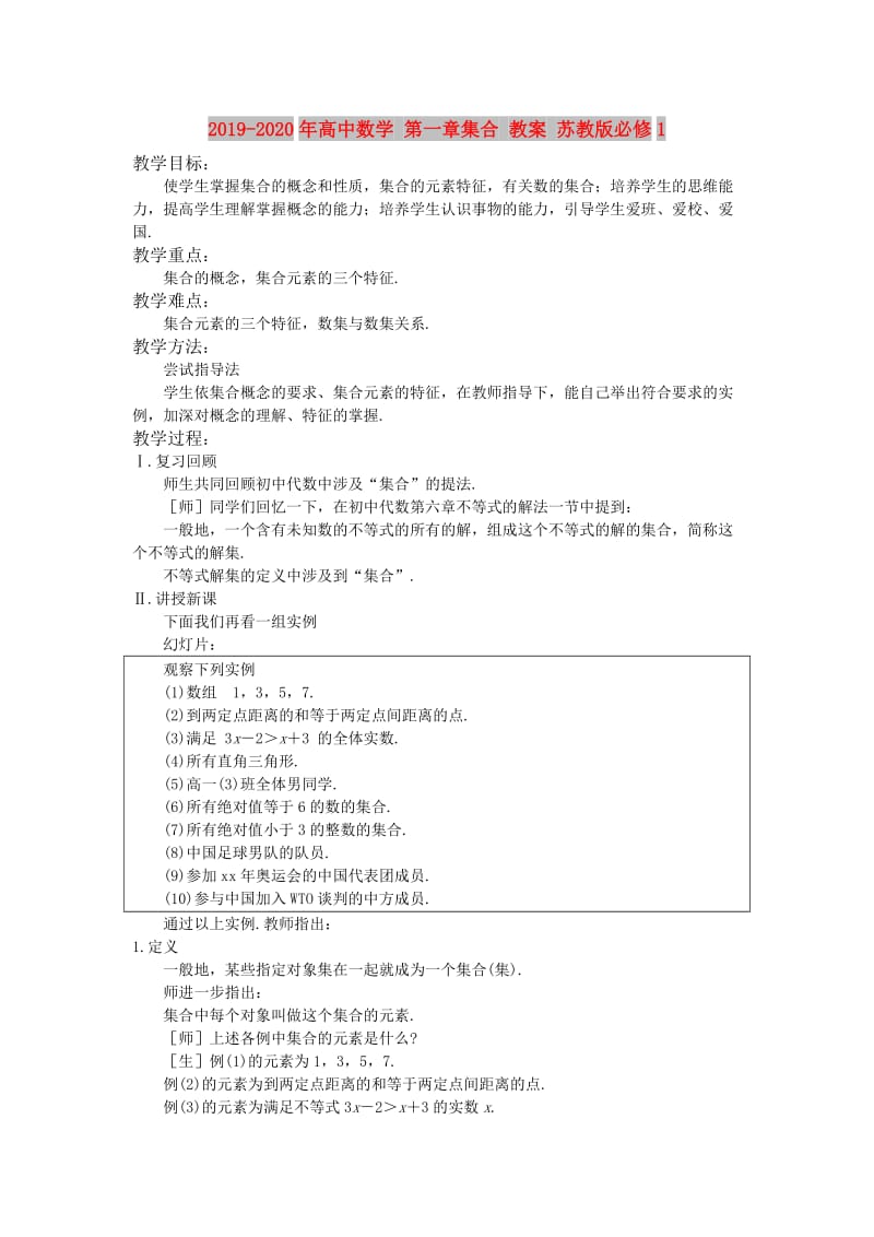 2019-2020年高中数学 第一章集合 教案 苏教版必修1.doc_第1页