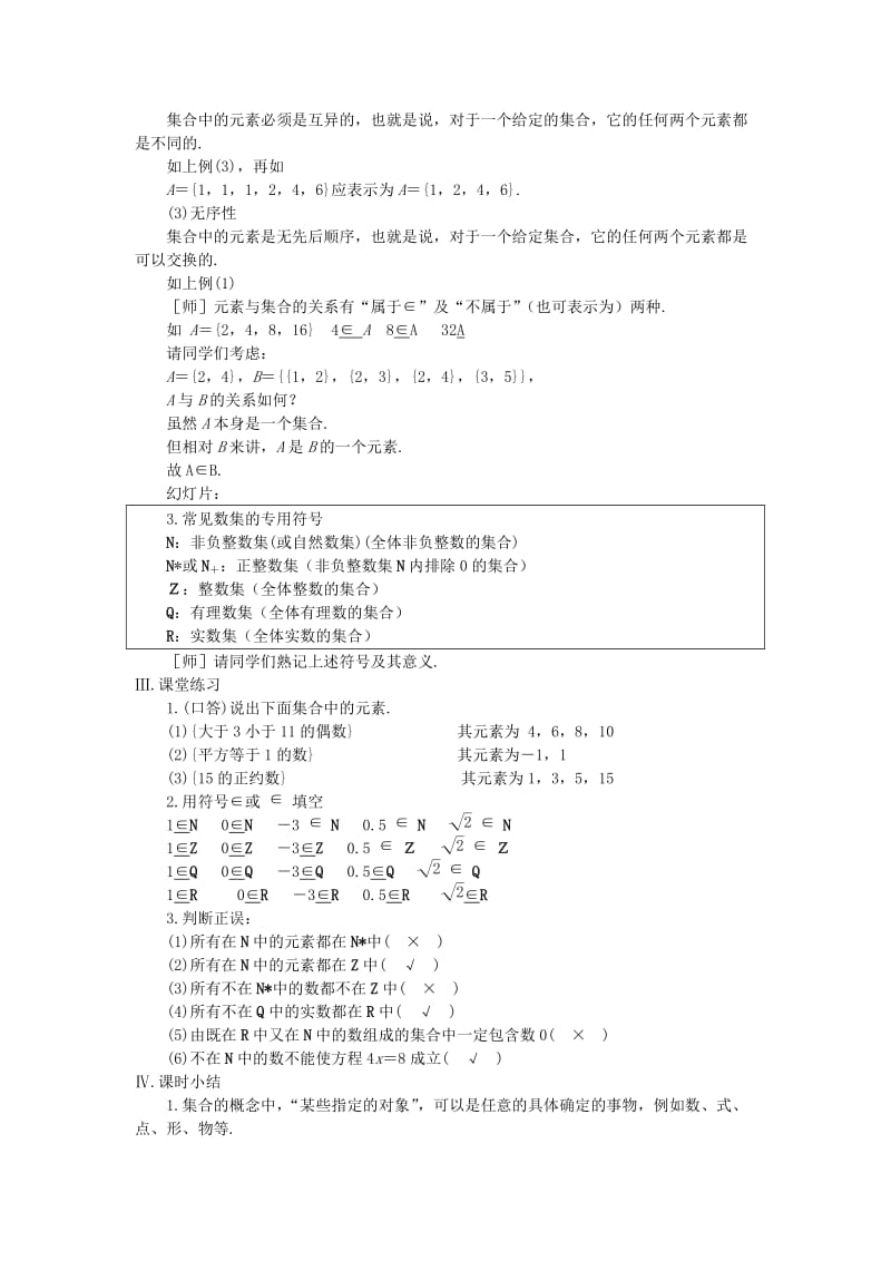 2019-2020年高中数学 第一章集合 教案 苏教版必修1.doc_第3页