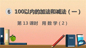 一年級數(shù)學(xué)下冊 第6單元 100以內(nèi)的加法和減法（一）第13課時(shí) 用數(shù)學(xué)（2）課件 新人教版.ppt