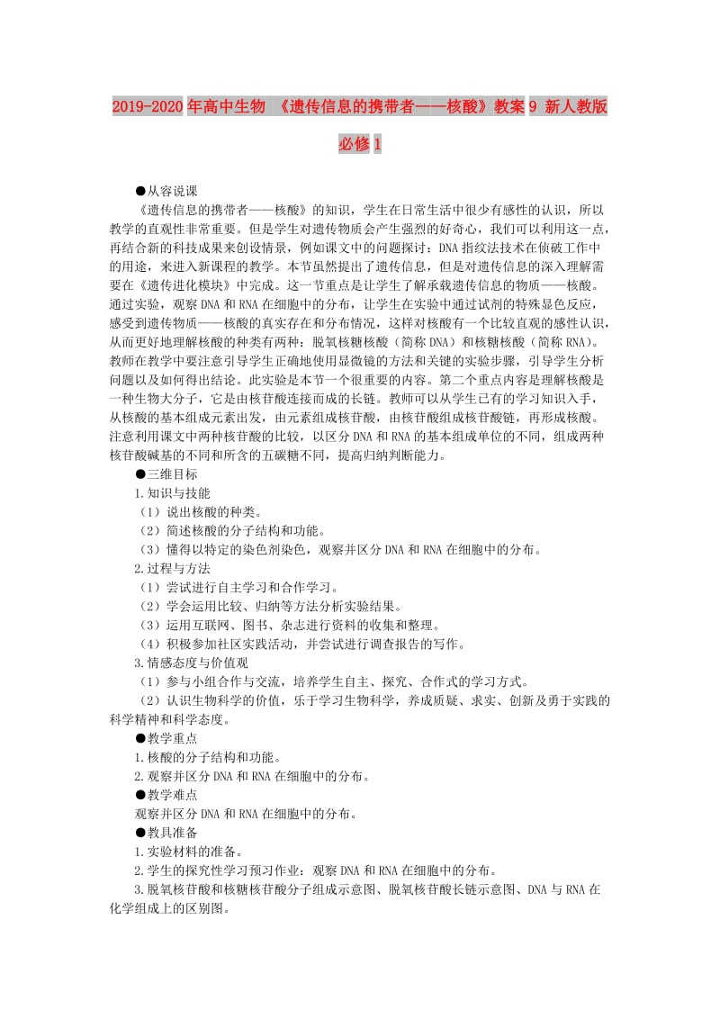 2019-2020年高中生物 《遗传信息的携带者——核酸》教案9 新人教版必修1.doc_第1页