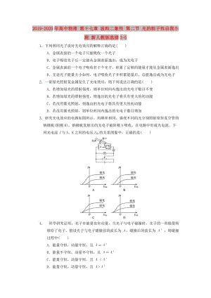 2019-2020年高中物理 第十七章 波粒二象性 第二節(jié) 光的粒子性自我小測 新人教版選修3-5.doc