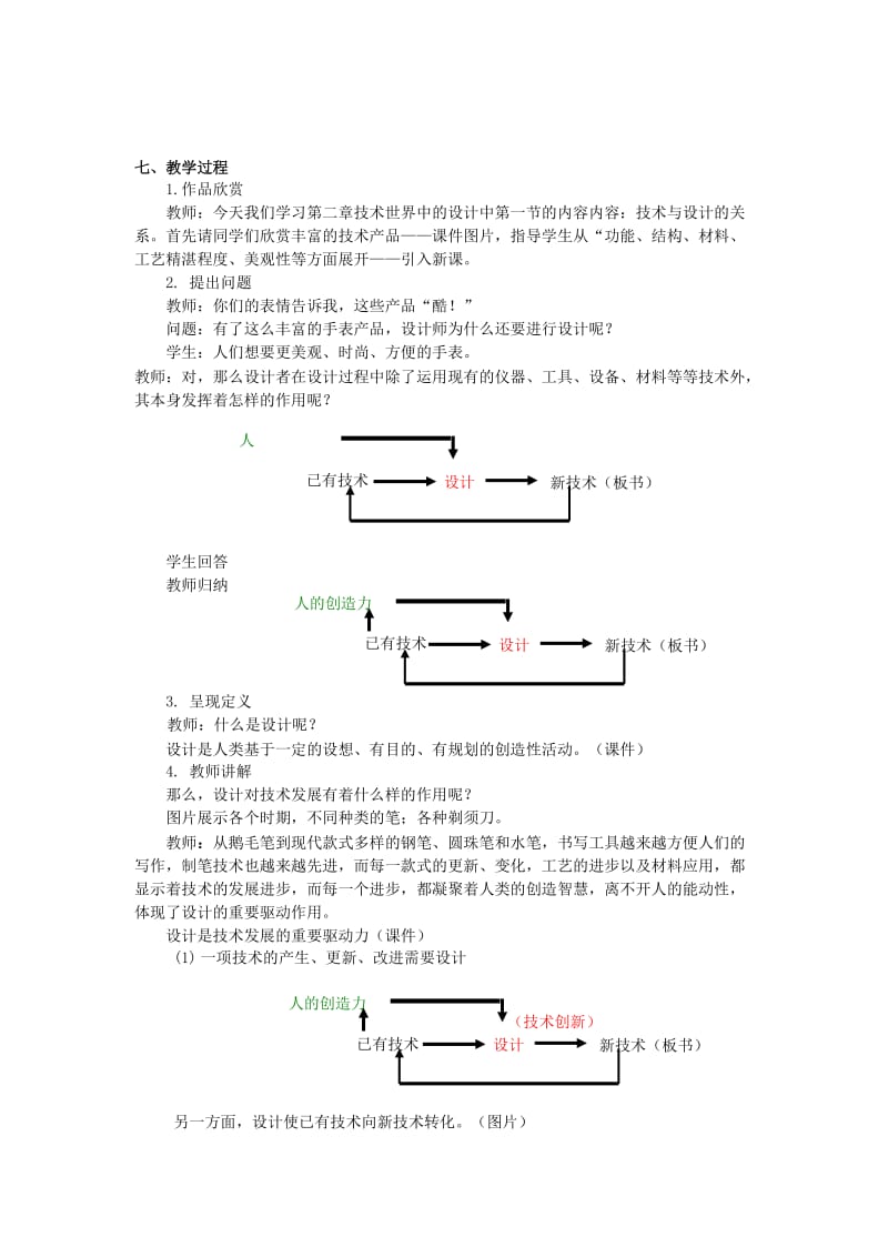 2019-2020年高中通用技术 2.1《技术与设计的关系》（2）教案.doc_第3页