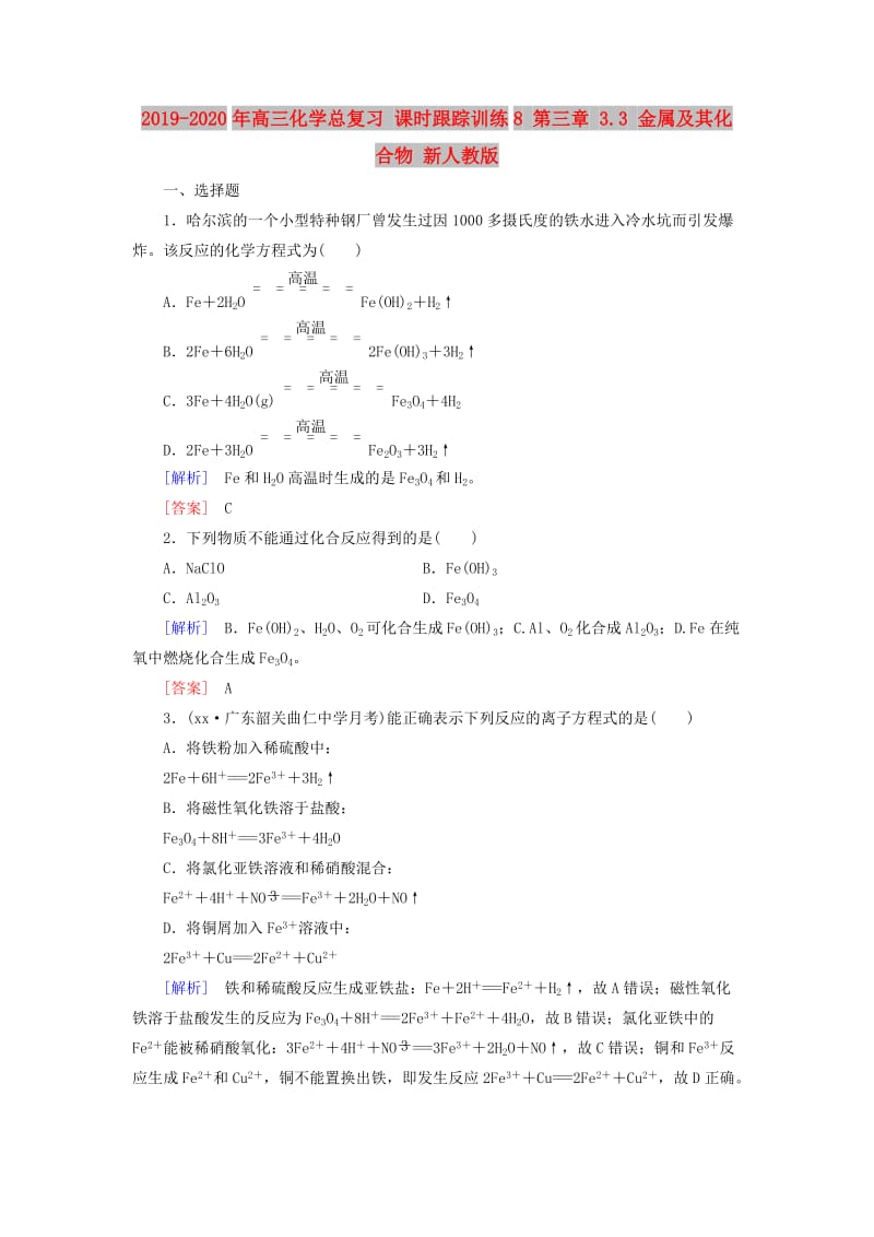 2019-2020年高三化学总复习 课时跟踪训练8 第三章 3.3 金属及其化合物 新人教版.doc_第1页