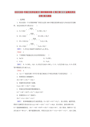 2019-2020年高三化學總復習 課時跟蹤訓練8 第三章 3.3 金屬及其化合物 新人教版.doc