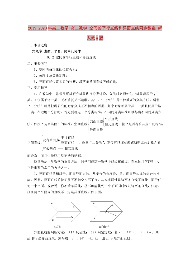 2019-2020年高二数学 高二数学 空间的平行直线和异面直线同步教案 新人教A版.doc_第1页