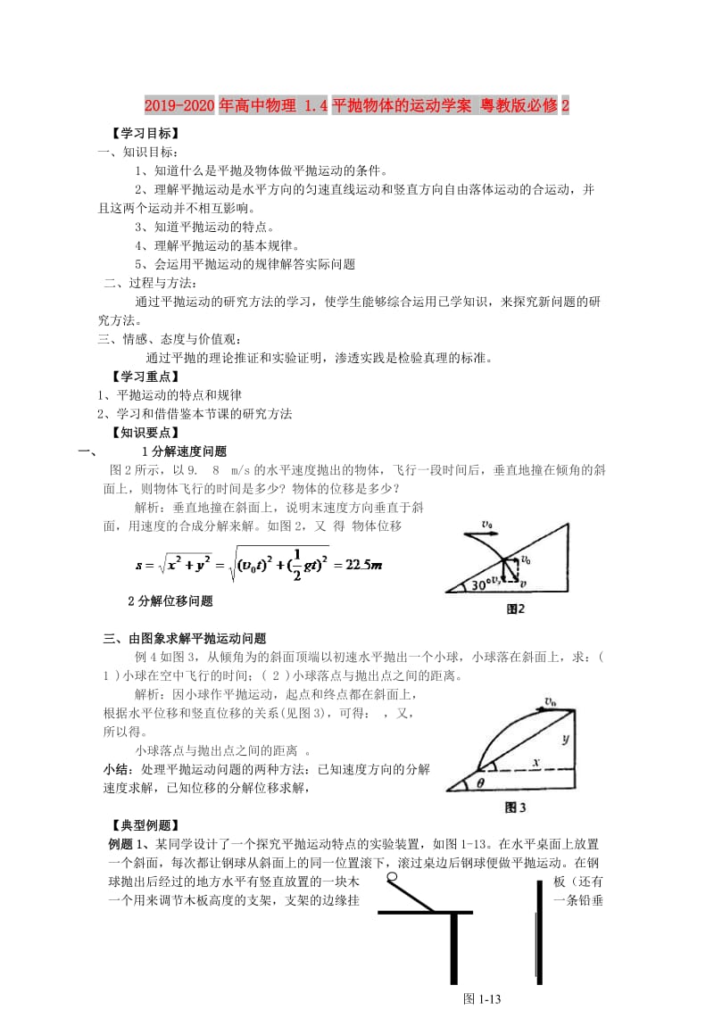 2019-2020年高中物理 1.4平抛物体的运动学案 粤教版必修2.doc_第1页