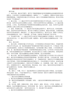 2019-2020年高二歷史下冊(cè)亞洲、非洲的民族解放運(yùn)動(dòng)(II)舊人教版.doc