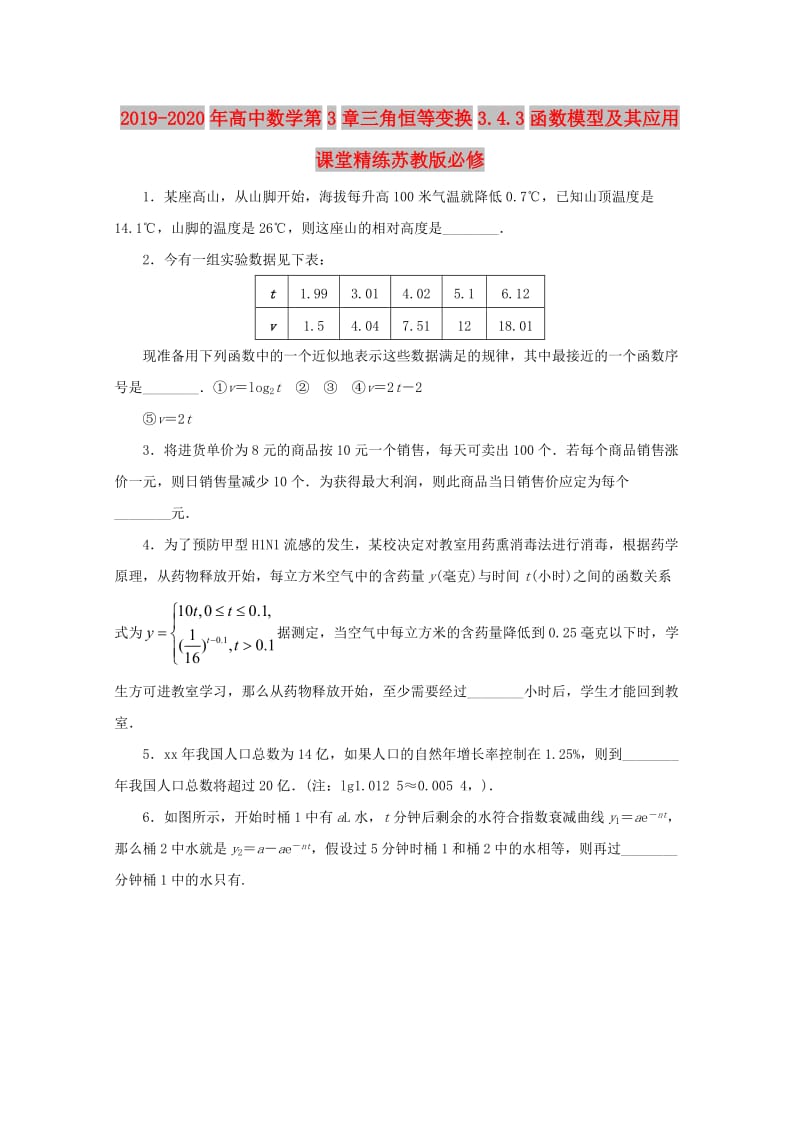 2019-2020年高中数学第3章三角恒等变换3.4.3函数模型及其应用课堂精练苏教版必修.doc_第1页