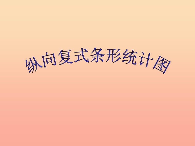 四年级数学上册第7单元条形统计图纵向复式条形统计图课件1新人教版　.ppt_第1页