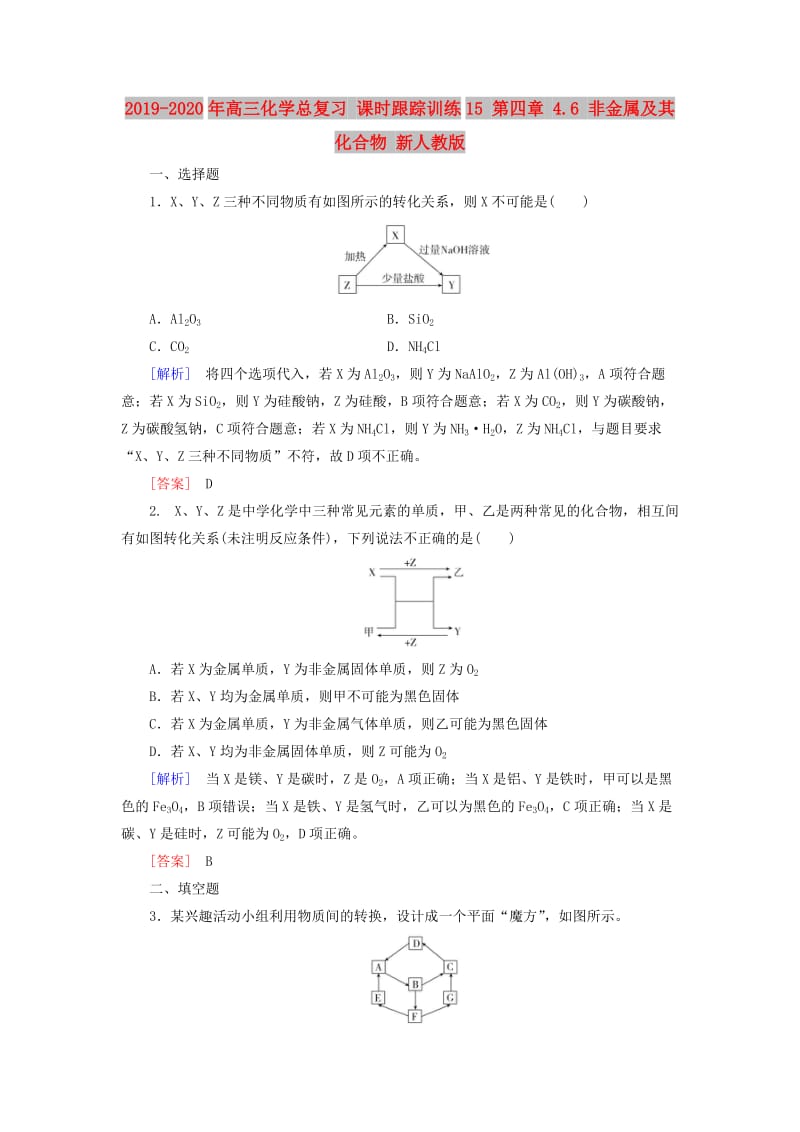 2019-2020年高三化学总复习 课时跟踪训练15 第四章 4.6 非金属及其化合物 新人教版.doc_第1页