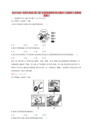 2019-2020年高中地理 第二章 自然資源保護(hù)單元測評（含解析）湘教版選修6.doc