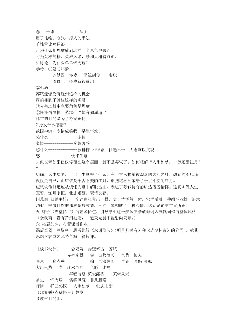 2019-2020年高中语文《念奴娇 赤壁怀古》教案1 语文版必修3.doc_第2页