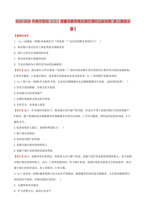 2019-2020年高中政治 2.6.1儲蓄存款和商業(yè)銀行課時達標訓(xùn)練 新人教版必修1.doc